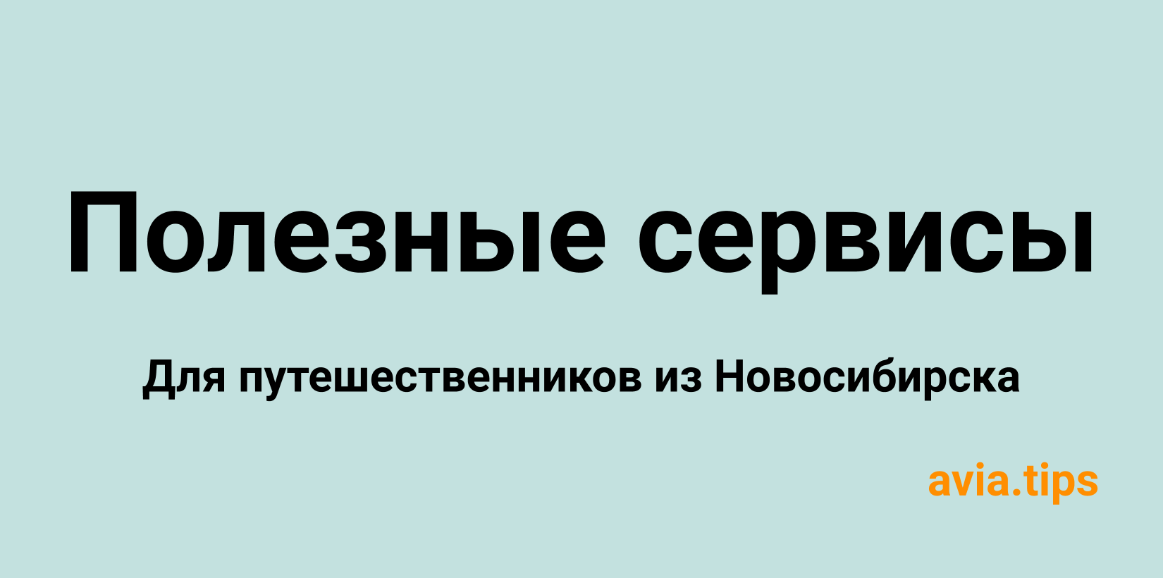 Все самые полезные сайты и приложения для путешественников из Новосибирска