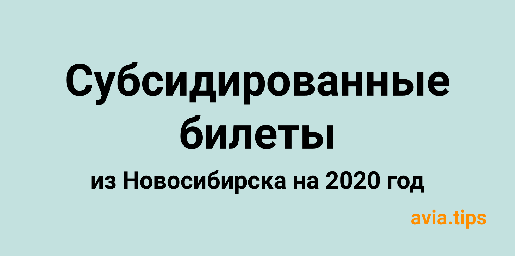 Все субсидированные авиабилеты из Новосибирска на 2020 год