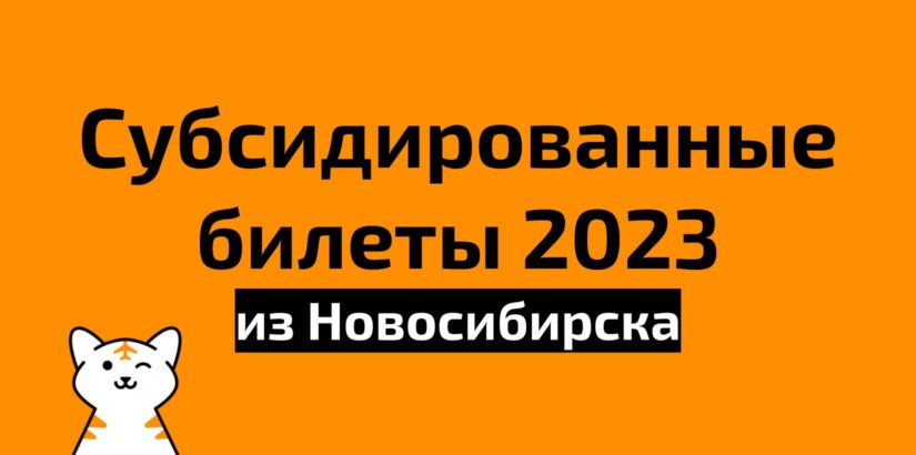 Субсидированные 2023 из Новосибирска